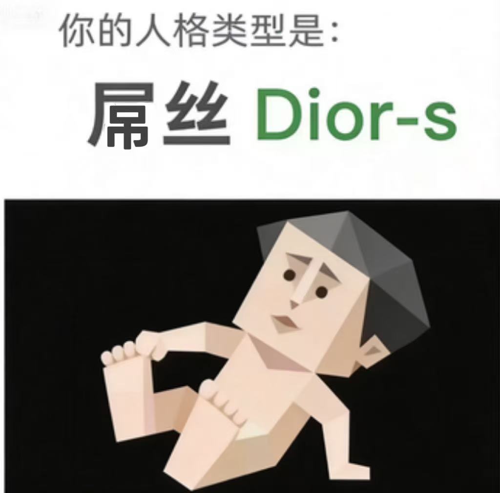 Dior-s（屌丝）角色图