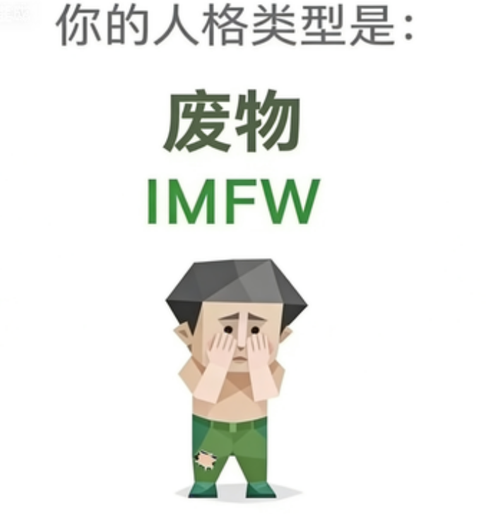 IMFW（废物）角色图