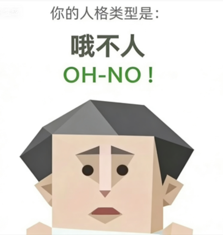 OH-NO（哦不人）角色图