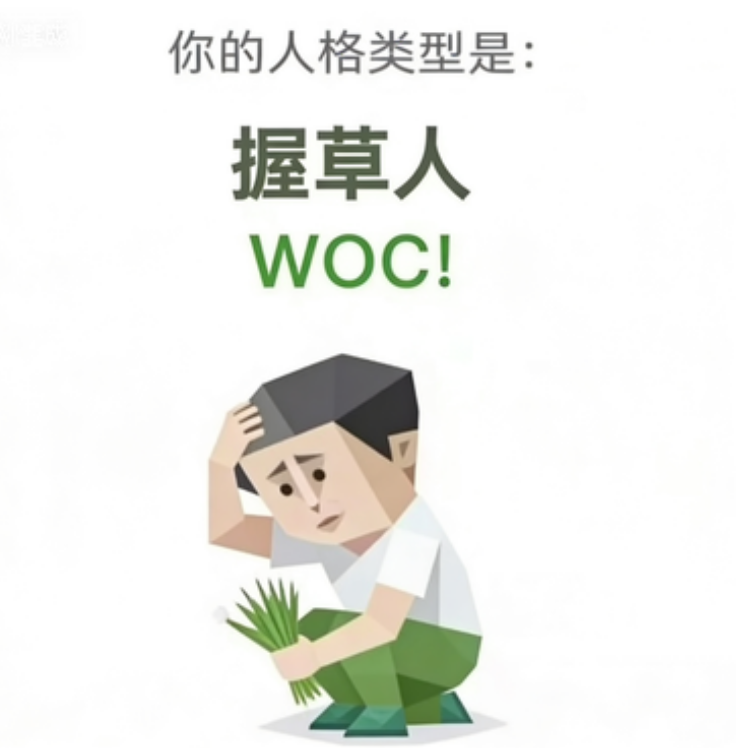 WOC!（握草人）角色图